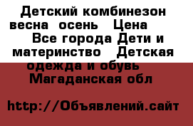,Детский комбинезон весна/ осень › Цена ­ 700 - Все города Дети и материнство » Детская одежда и обувь   . Магаданская обл.